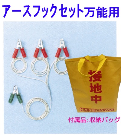 長谷川電機工業 アースフックH型 3φ6.6KV用 短絡接地器具 アース