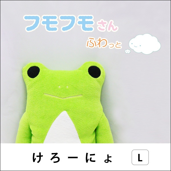 フモフモさん　日和　ぬいぐるみ　てんし　トララとしまーにゃ　けろーにょ　匿名配送 ふわとろ フモフモさん けろーにょ(2L) ちょうどいいサイズ