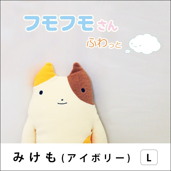 フモフモさん トナモ Lサイズ ☆再登場！フモフモさん すもも（LLサイズ） ： ぬいぐるみ