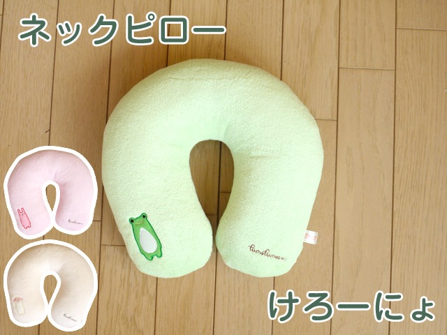 フモフモさん ネックピロー けろーにょ 可愛い癒しのぬいぐるみ