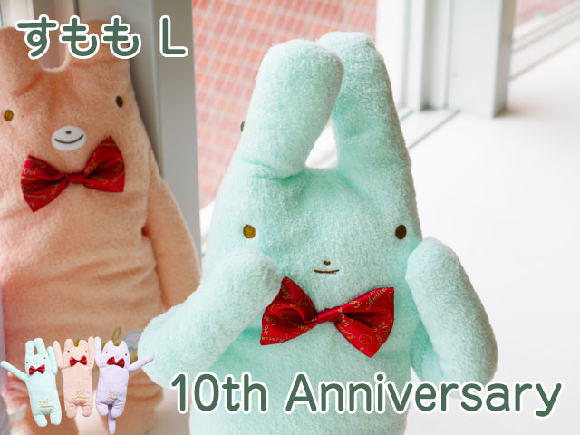 フモフモさん 10th Anniversary すもも L 10周年記念の限定