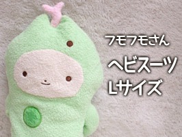 フモフモさん ヘビスーツ グリーン L 縁起 干支 蛇 ぬいぐるみ