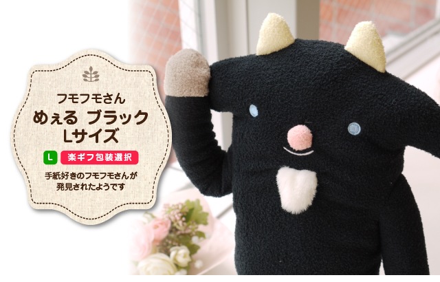 フモフモさん めぇる ブラックL 動物 山羊 ヤギ ぬいぐるみ ふも