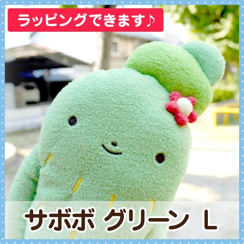 フモフモさん サボボ グリーン L サボテン ぬいぐるみ ふもふも