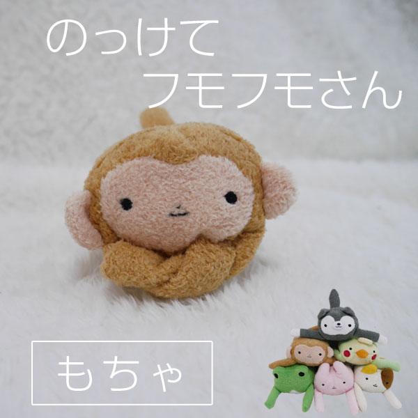 やんちゃな子ザルのぬいぐるみ2匹——さんちゃん様 のっけてフモフモさん もちゃ(さる) サル 猿 ふわふわ 癒し ゆる