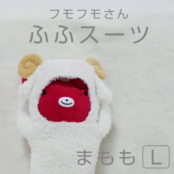 フモフモさん ふふスーツ/まもも（L） クマ くま 熊 ぬいぐるみ