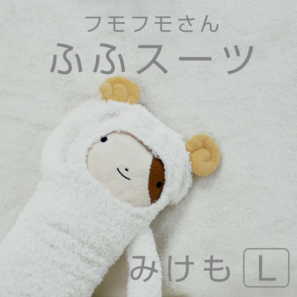 フモフモさん ふふスーツ/みけも（L） ネコ 猫 ねこ 三毛猫 ネコ