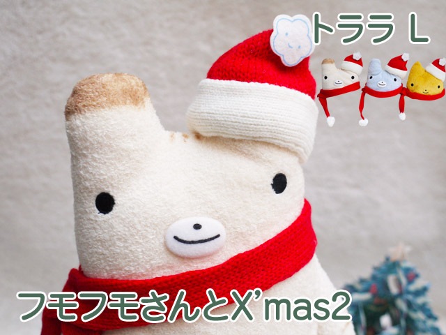 種類豊富な品揃え フモフモさんとX'mas2 トララL やや綿少なめビーズ多め 虎 トラ 茶