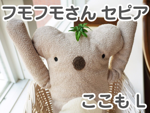 フモフモさん セピア ここも（L） 可愛い癒しのぬいぐるみ シナダ製 