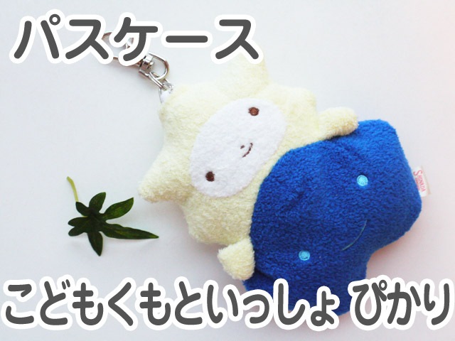浅野いにお おやすみプンプン 小学生ver. パスケース ぬいぐるみ フモフモさん パスケース こどもくもといっしょ ぴかり 可愛い