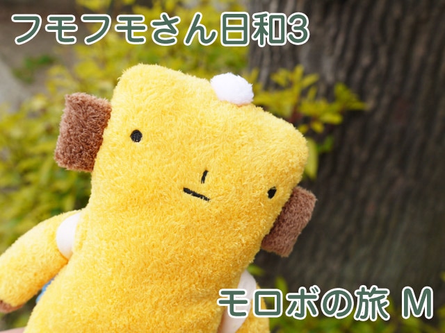 フモフモさん日和3 モロボの旅（M） 可愛い癒しのぬいぐるみ
