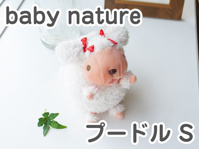 baby nature ベィビーナチュレ プードル（アイボリー・S