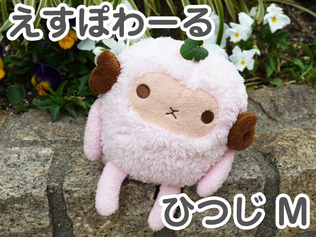 えすぽわーる ひつじ ピンク M シナダ製 プレゼントにも