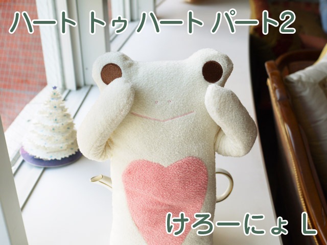 フモフモさん ハート トゥ ハート パート2 けろーにょ（白・L） 可愛い 