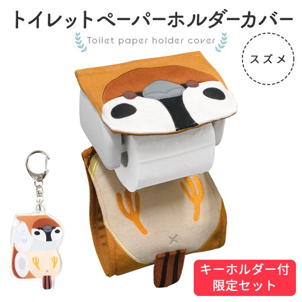 トイレットペーパーホルダーカバー トイレットペーパーカバー くるみの