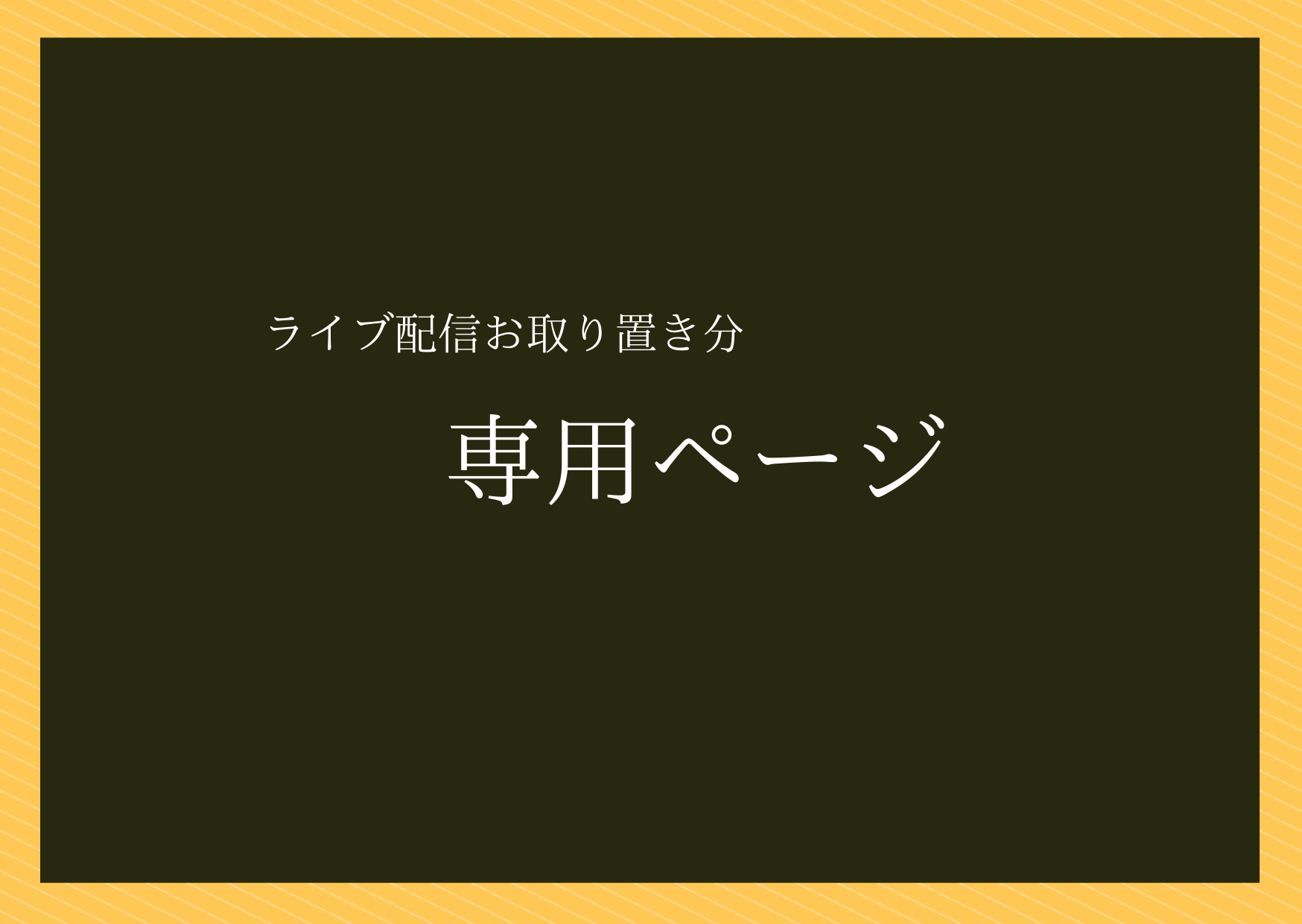 専用出品】 makorinko様 11/24更新 | 専用ページ,LunaKotiライブ配信 