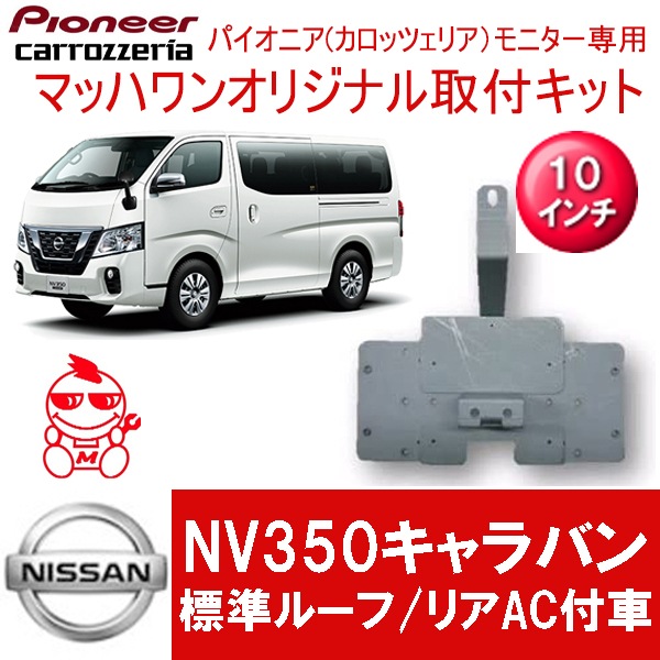 NV350キャラバン 後部天井内張り