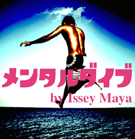 メンタルダイブ/Mental Dive by Maya Issey | トランプマジック |