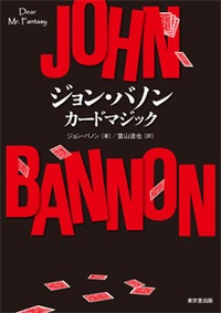 ジョン・バノン カードマジック | 本,東京堂 | マジックショップ