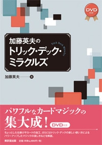 激レア　カードマジック研究<第3巻>　日本マジックアカデミー　加藤英夫 加藤英夫のトリック・デック・ミラクルズ(本＋DVD) | 本,東京堂