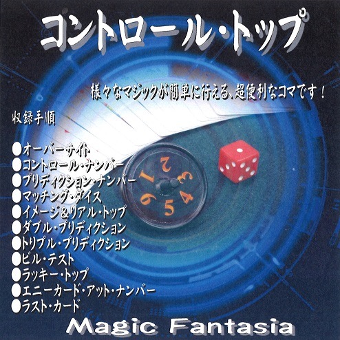 コントロール・トップ | ダイス・キューブ,クロースアップ | マジック  