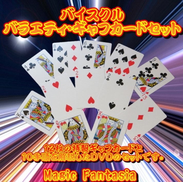 バイスクル・バラエティ・ギャフカードセット | クロースアップ