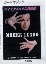 マーカ・テンドーカードマジック・ハイテクニック入門講座