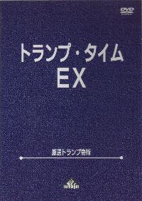 トランプ・タイムEX DVD | DVD（国内）,カード