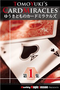 ゆうきとものカードミラクルズ DVD | DVD（国内）,カード 