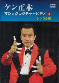 Amazon.co.jp: ケン正木 マジックレクチャービデオ : DVD