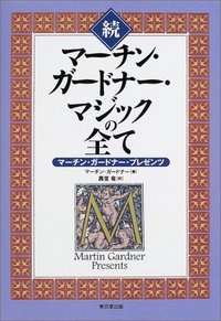 続マーチン・ガードナー・マジックの全て | 本,東京堂