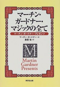 マーチン・ガードナー・マジックの全て | 本,東京堂 | マジック