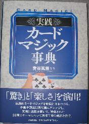 実践カ-ドマジック事典 実践 カードマジック事典 | 本,東京堂 | マジックショップ
