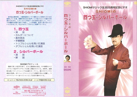 SHIOMIの四つ玉・シルバーボール | DVD(国内/マイ