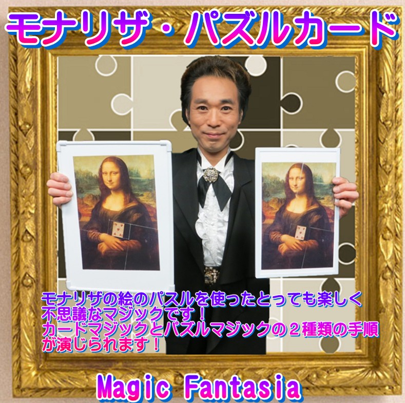 モナリザ・パズルカード | サロン・パーティ | マジックショップ 