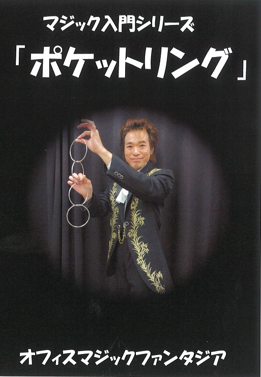 マジック入門シリーズ/ポケットリング DVD | DVD（マジック入門 