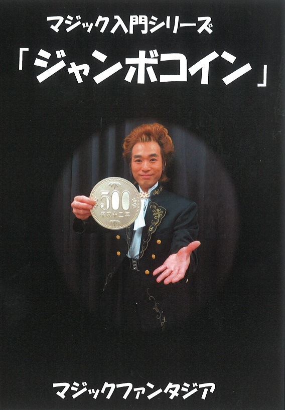 マジック入門シリーズ/ジャンボコイン DVD | DVD（マジック入門 