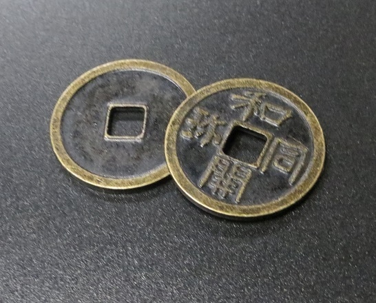 古銭 和同開珎 コレクターから購入 1_000000035453.jpg?1678209905