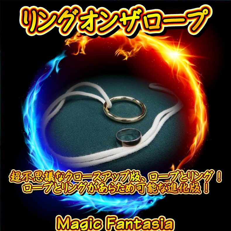 リングオンザロープ | リング・指輪 | マジックショップ マジック 