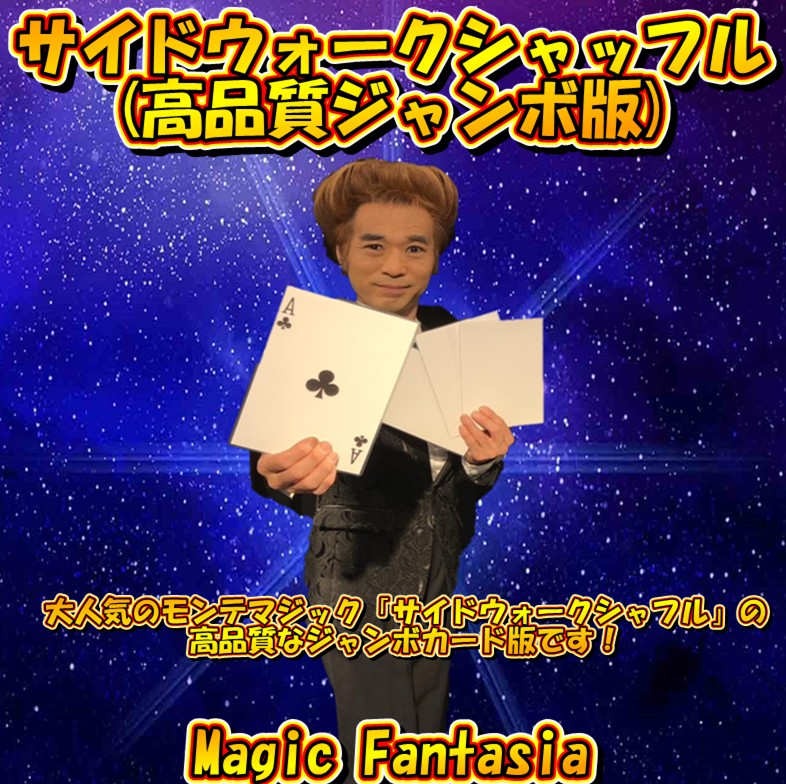 マジック教室用教材/サイドウォークシャッフル10セット マジック教室用教材/サイドウォークシャッフル10セット