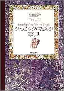クラシック・マジック事典 | 新着順 | マジックファンタジア2号店