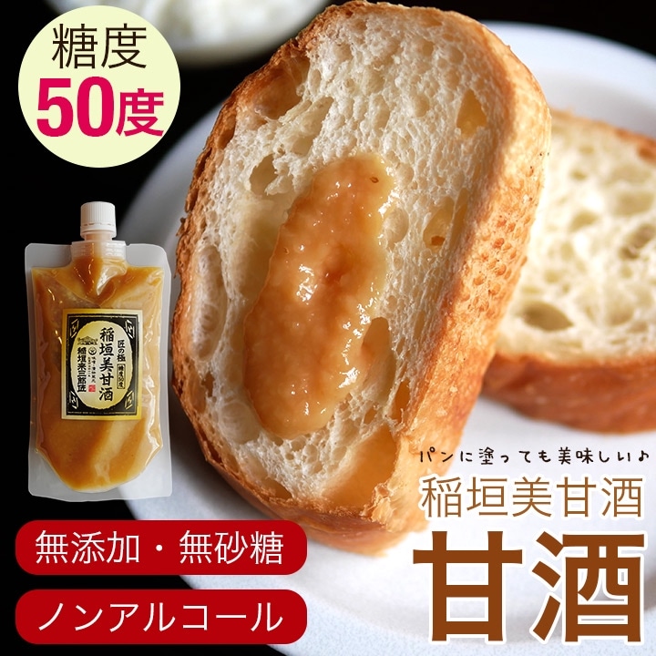成功の甘き香り('57米) 甘酒 糖度50度 稲垣美甘酒300g 無添加 米麹 おすすめ 美容 調味料