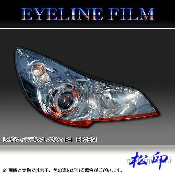松印】 アイラインフィルム レガシィB4 レガシィワゴン BM/BR
