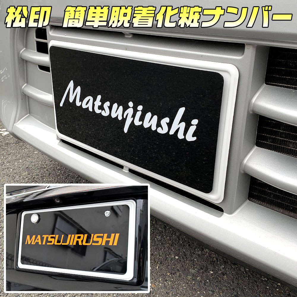 松印】 簡単脱着化粧ナンバー マグネット式 普通車用 ナンバー