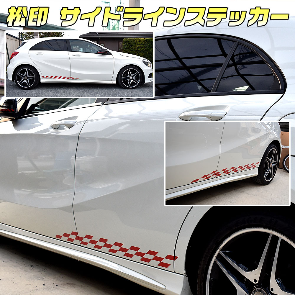 松印】 サイドラインステッカー 60cm 80cm 100cm 120cm 4サイズ + 