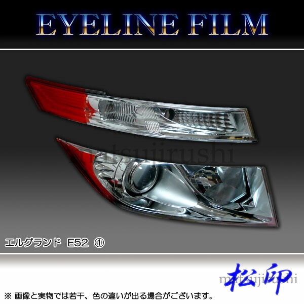 E52 エルグランド LEDアイライン
