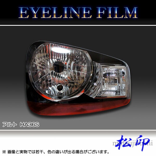 松印】 アイラインフィルム アルト HA36S | アイラインフィルム