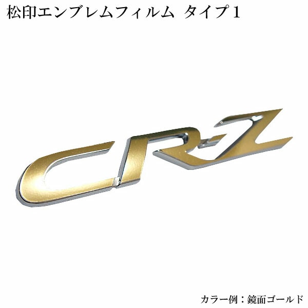 ホンダ(ZF1) CR-Z マットブラックエンブレム2点セット艶消し