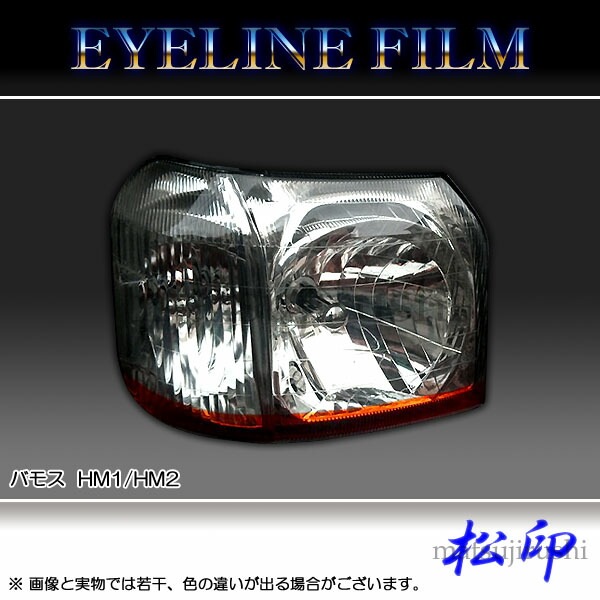 バモス アイライン 松印】 アイラインフィルム バモス HM1/HM2 | アイ