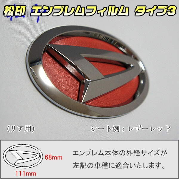松印】エンブレムフィルム タイプ3☆ ムーヴカスタム L150/L160 前期 